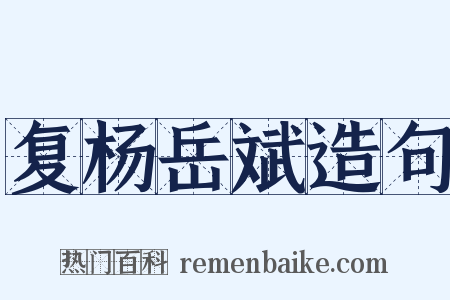 复杨岳斌造句是什么意思的图片